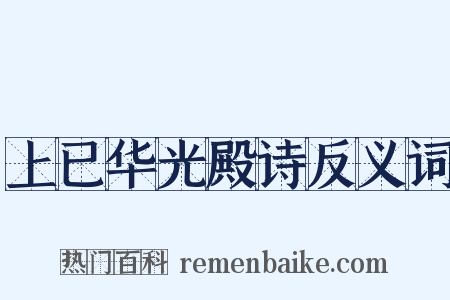 上已华光殿诗反义词是什么意思的图片